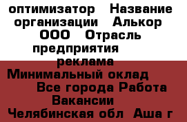 Seo-оптимизатор › Название организации ­ Алькор, ООО › Отрасль предприятия ­ PR, реклама › Минимальный оклад ­ 10 000 - Все города Работа » Вакансии   . Челябинская обл.,Аша г.